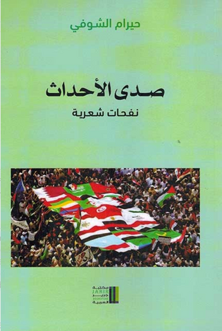 Echo of Events by Hiram al-Shufi