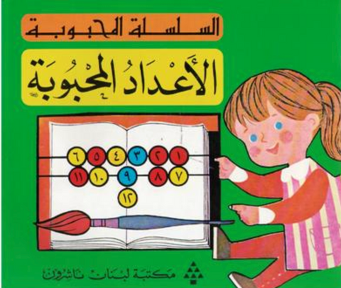 Adad al-Mahbuba   'Beloved Numbers' الأعداد المحبوبة