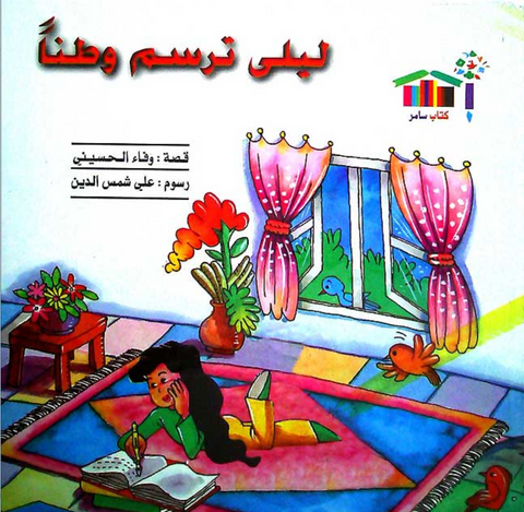 Layla Tarsum Watan ليلى ترسم وطناً