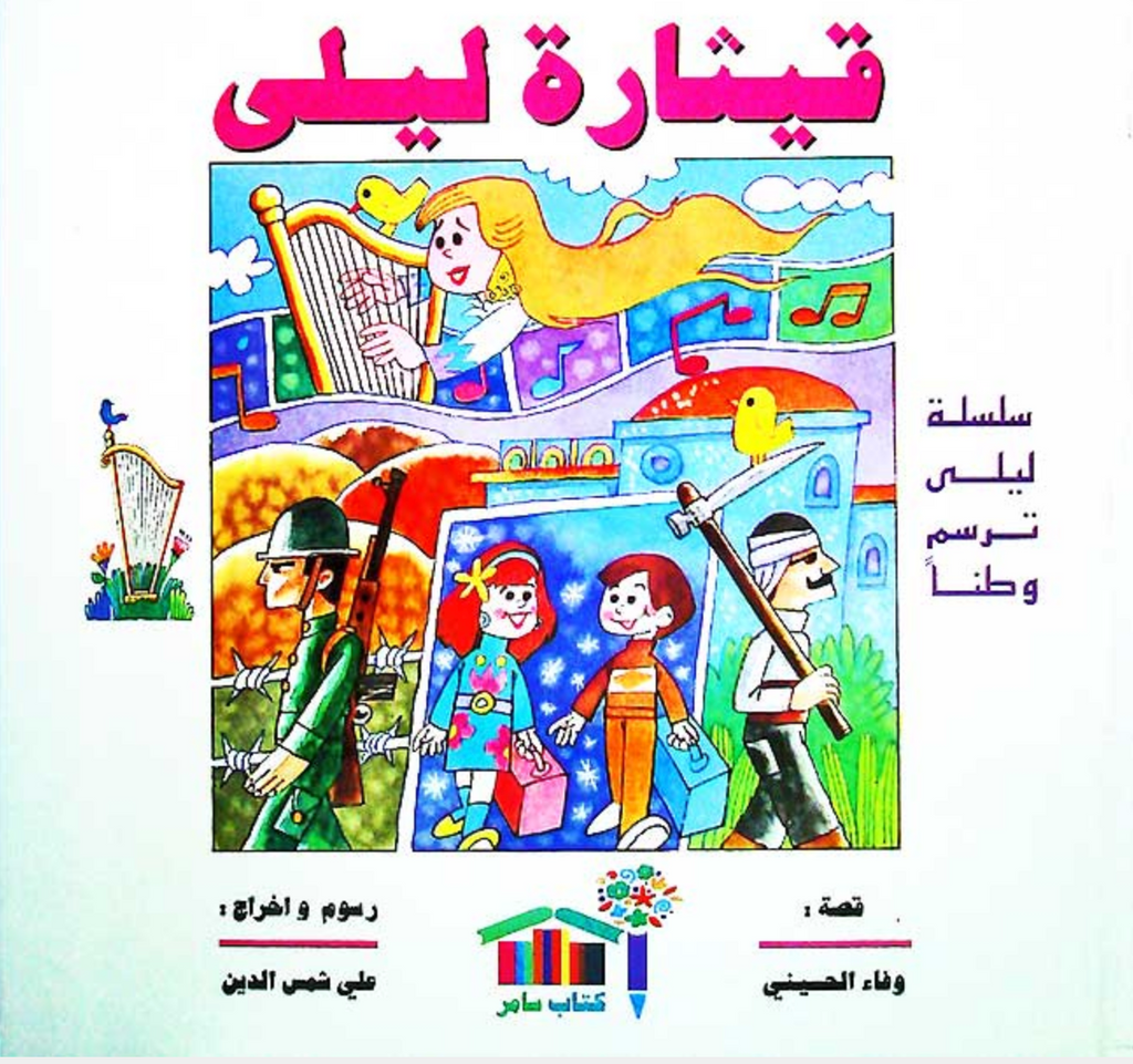 Layla Tarsumu Watan: Guitar Layla قيثارة ليلى