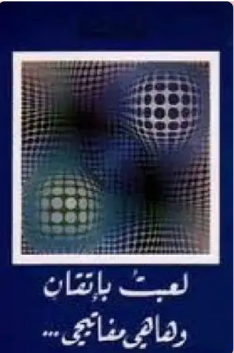 I Played Skillfully and here are my Keys (Arabic) by Nizar Qabbani