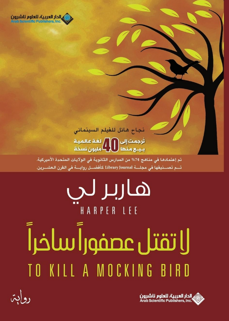 لا تقتل عصفورا ساخرا - To Kill A Mocking Bird (Arabic Edition)