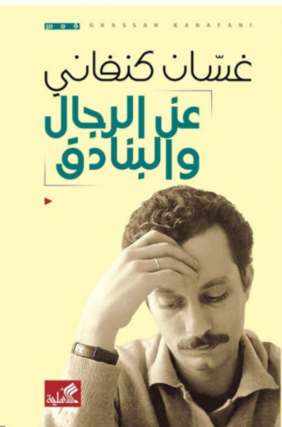 On Men and Rifles by Ghassan Kanafani (Arabic)