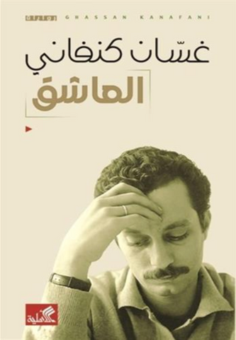 The Other Thing: Who Killed Leila Hayek by Ghassan Kanafani (Arabic)