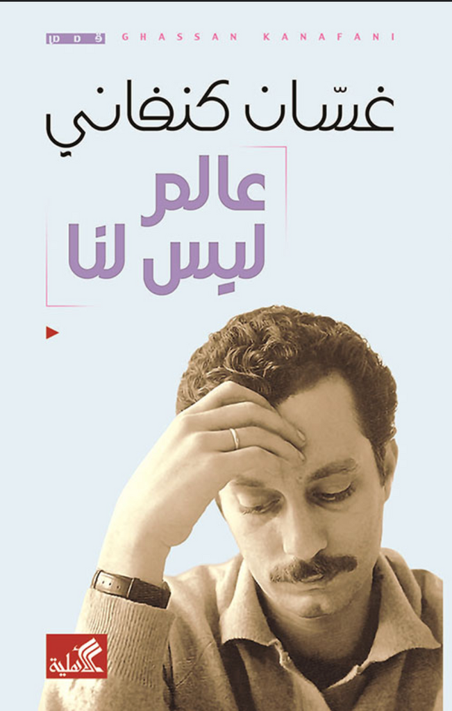 A World Not Ours by Ghassan Kanafani (Arabic)