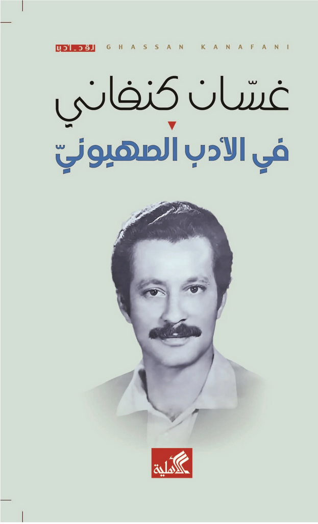 On Zionist Literature by Ghassan Kanafani (Arabic)