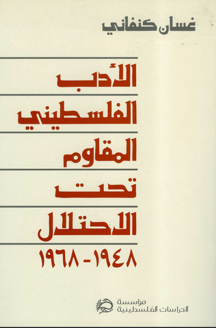 Resistance Literature in Occupied Palestine by Ghassan Kanafani (Arabic)