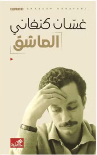 The Lovers by Ghassan Kanafani (Arabic)