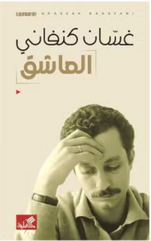 The Lovers by Ghassan Kanafani (Arabic)