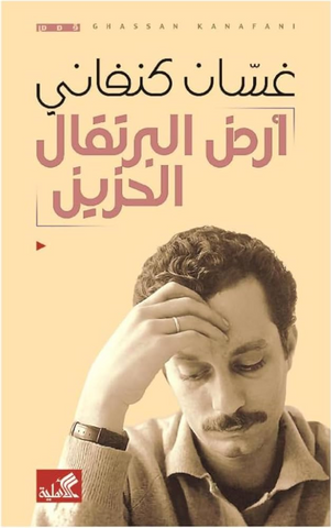 The Land of Sad Oranges by Ghassan Kanafani (Arabic)