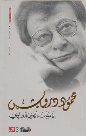 Journal of Ordinary Grief (Arabic) by Mahmoud Darwish