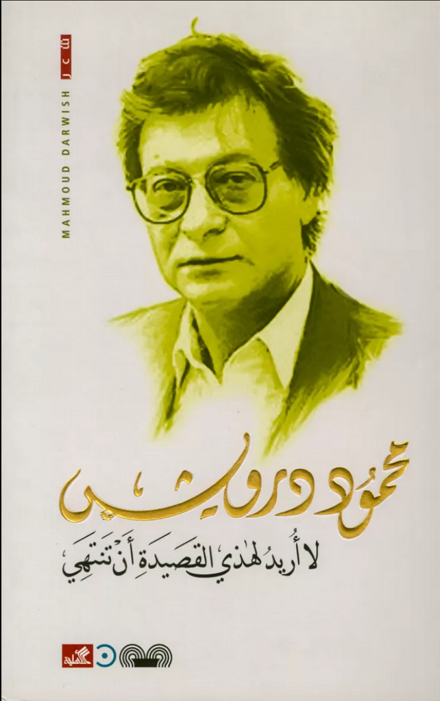 I Don't Want this Poem to End (Arabic) by Mahmoud Darwish