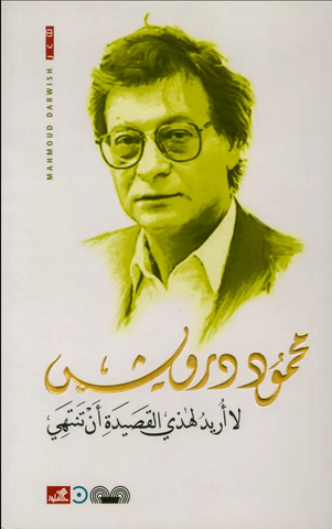 I Don't Want this Poem to End (Arabic) by Mahmoud Darwish