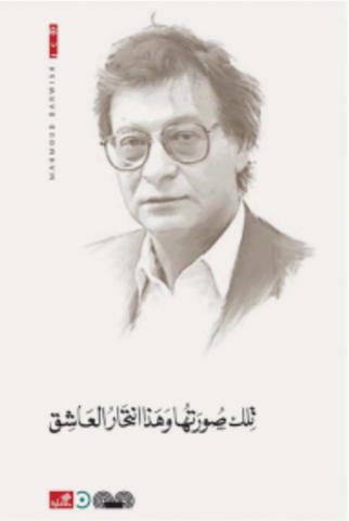 This is her image, and this is the lover's suicide (Arabic) by Mahmoud Darwish