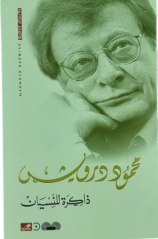A Memory for Forgetfulness (Arabic) by Mahmoud Darwish (Copy)