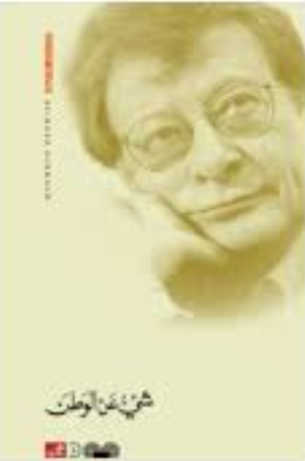 Something about Homeland (Arabic) by Mahmoud Darwish