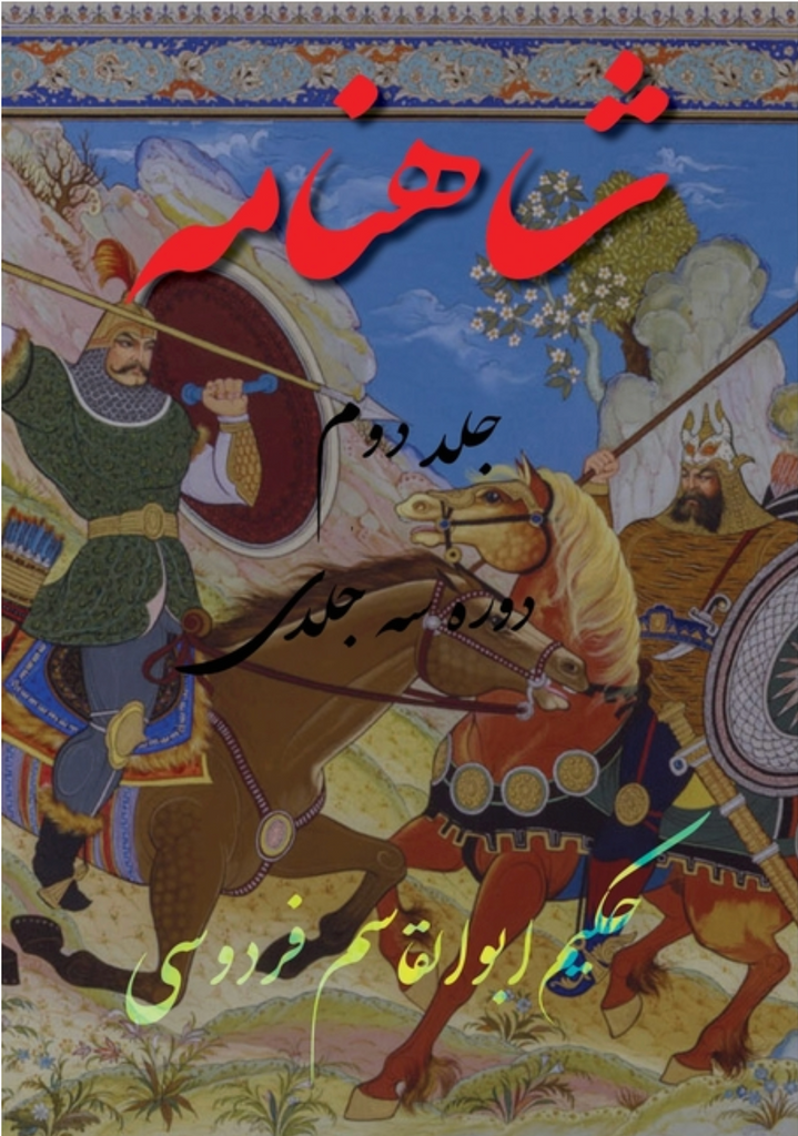Shahnameh Vol. 2 of 3: شاهنامه جلد دوم از دو