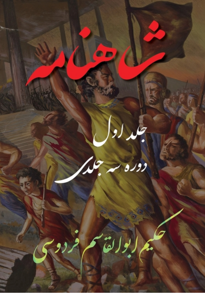 Shahnameh Vol.1 of 3: شاهنامه جلد اول از دو