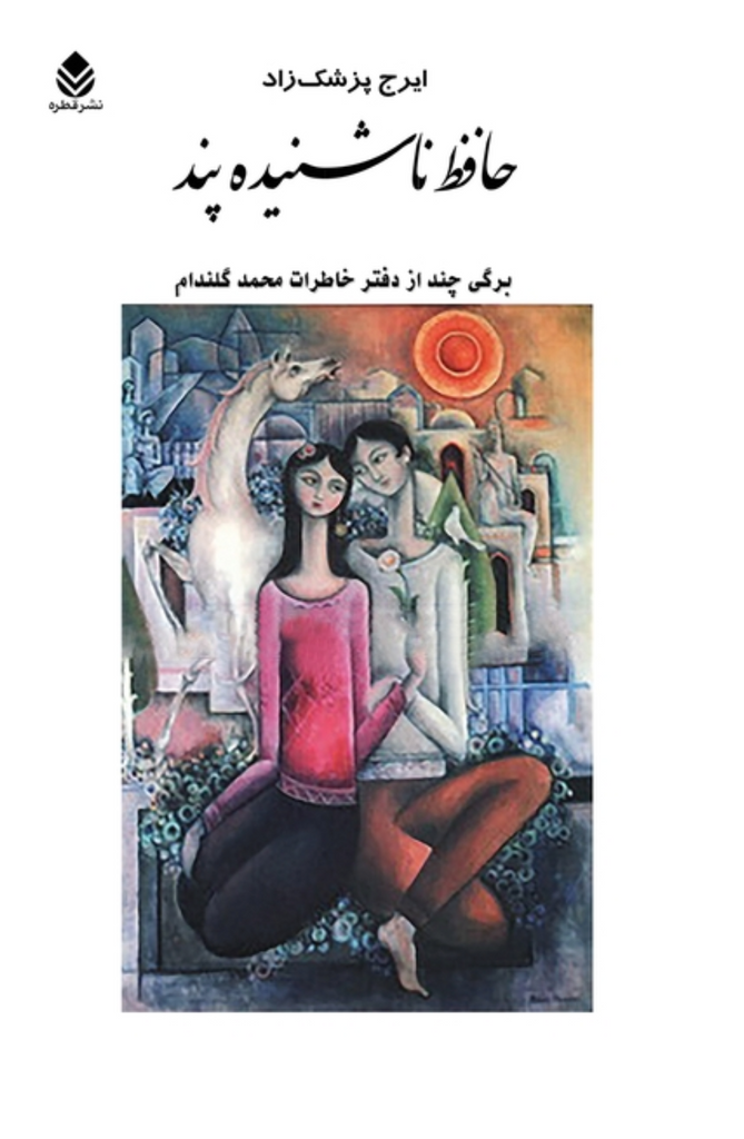 Hafez: Words Unheeded (Persian)