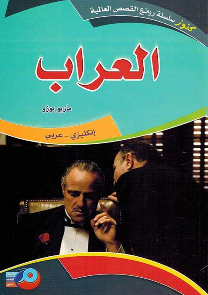 The Godfather (Dual English-Arabic) العراب by Mario Puzo