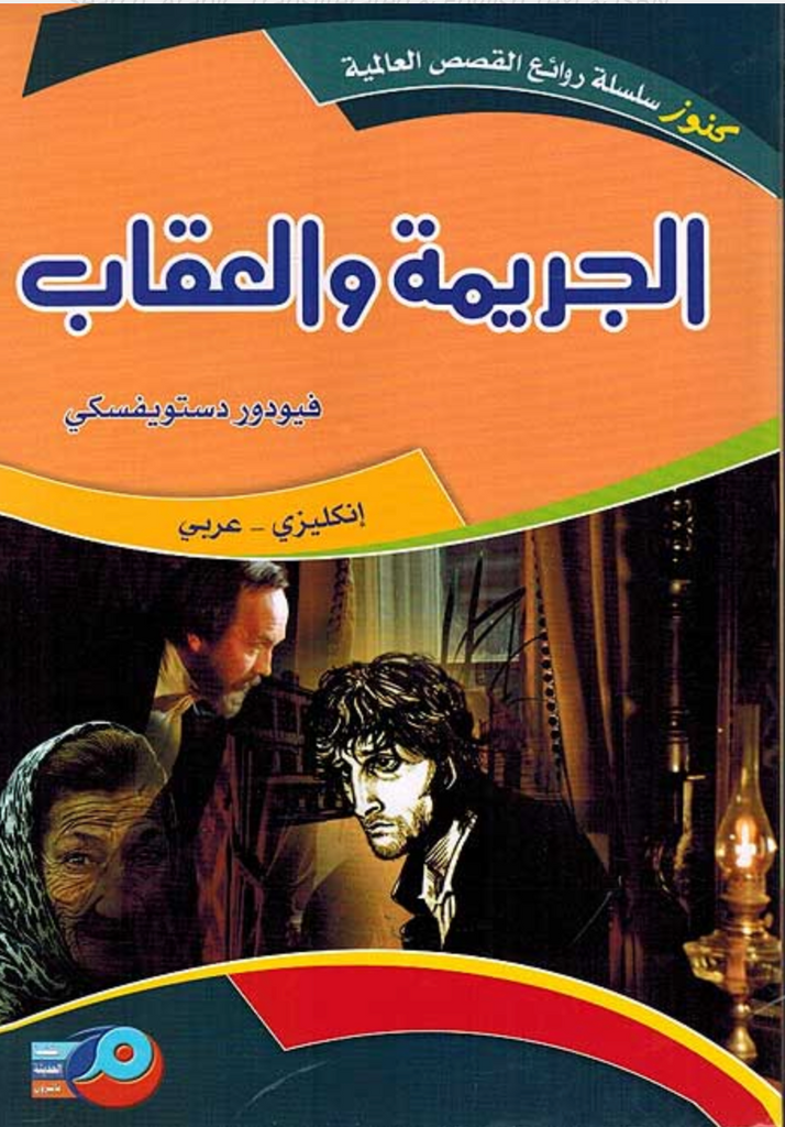 Dostoyevsky: Crime and Punishment (Dual English-Arabic) الجريمة والعقاب