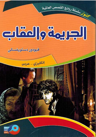 Dostoyevsky: Crime and Punishment (Dual English-Arabic) الجريمة والعقاب