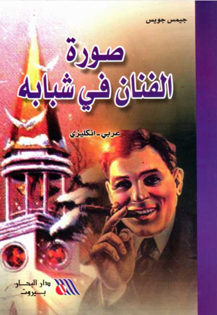 A Portrait of the Artist as a Young Man (Dual English-Arabic)