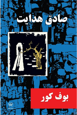The Blind Owl (Farsi) by Sadegh Hedayat