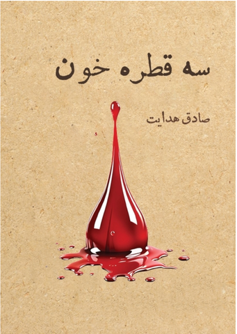 Three Drops of Blood (Persian) by Sadegh Hedayat