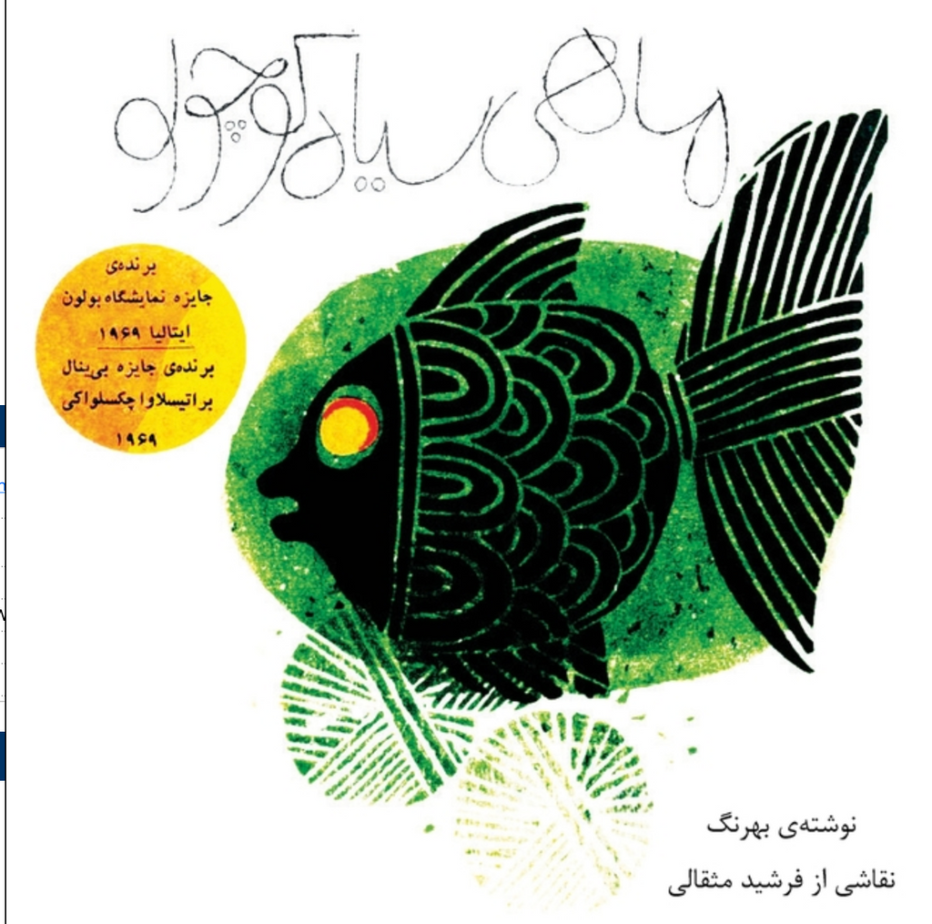 The Little Black Fish by Samad Behrangi (Persian) (Illustrated)