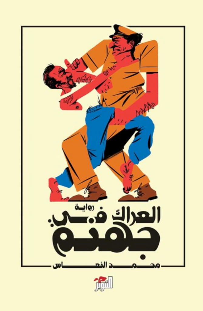 The Brawl in Hell (Arabic)  الـعـراك فـي جـهـنـم، روايـة by Mohammed Al-Naas