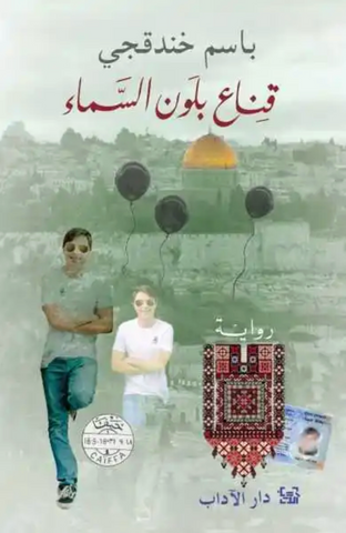 A Mask the Color of the Sky (Arabic) قناع بلون السماء by Bassem Khandaqji