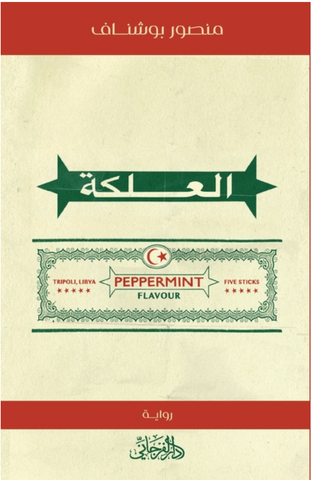 Chewing Gum by Mansour Bushnaf (Arabic)