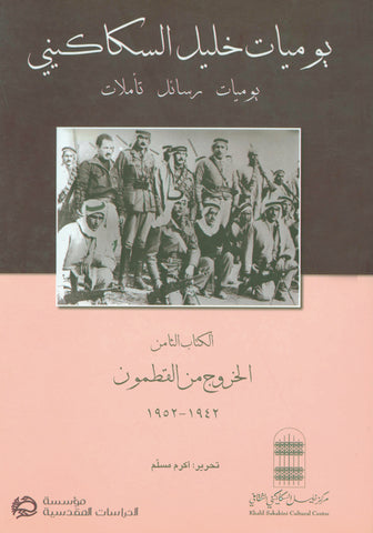 The Diaries of Khalil Sakakini. Volume Eight: Exile from Qatamon, 1942-1952 (Arabic) Edited by Akram Mousallam