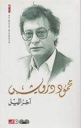 The End of the Night (Arabic) by Mahmoud Darwish