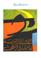 Awraq al-Sirriya Li Ashiq Qurmuti (Arabic) by Nizar Qabbani