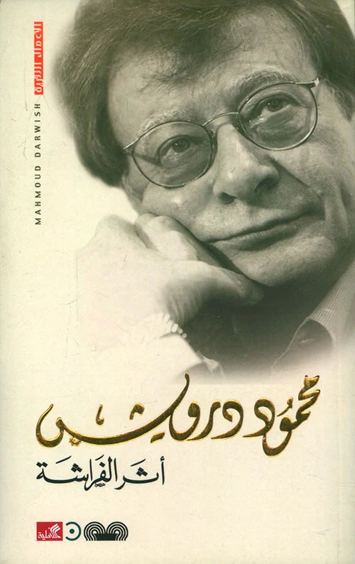 Butterfly's Burden by Mahmoud Darwish (Arabic)