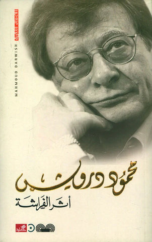 Butterfly's Burden by Mahmoud Darwish (Arabic)