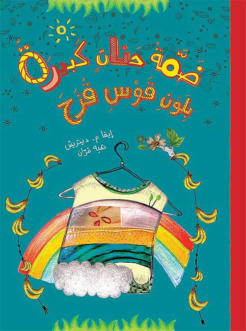 Dammat Hanan Kabirah bi-Lawn Qaws Quzah (Arabic) by Eva M. Dietrich