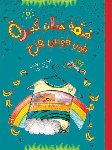 Dammat Hanan Kabirah bi-Lawn Qaws Quzah (Arabic) by Eva M. Dietrich