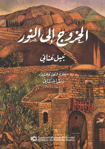 Emerging to the Light (Arabic) by Nabil Anani, Edited by Rana Anani