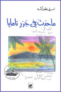 Ma Hadath fi Juzur Tamaya (Arabic) by Emily Nasrallah