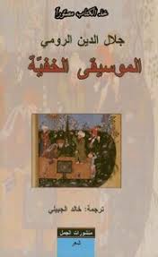 The Hidden Music by Rumi (Arabic)
