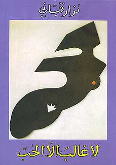 La Ghalib Illa al-Hub (Arabic) by Nizar Qabbani