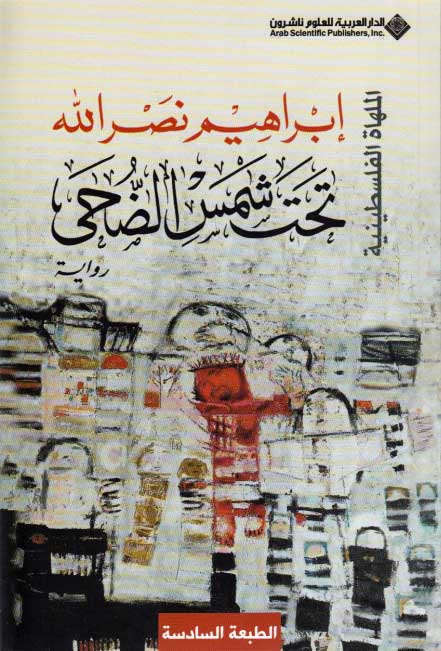 Palestinian Comedy: That Shams al-Dhoha (Arabic) by Ibrahim Nasrallah