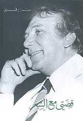 Qassiti Maa al-Shir (Arabic) by Nizar Qabbani
