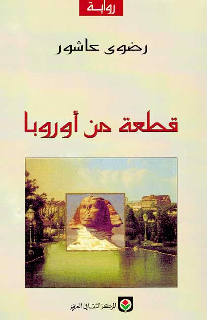 Qit'ah min Uruba (Arabic) by Radwa Ashur