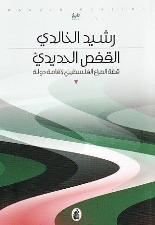 القفص الحديدي (The Iron Cage: The Story of the Palestinian Struggle for Statehood) by Rashid Khalidi
