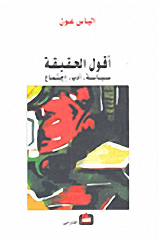 Aqūlu al-ḥaqīqah, siyāsah, adab, ijtimā‘ (Arabic) by Ilyas Awn