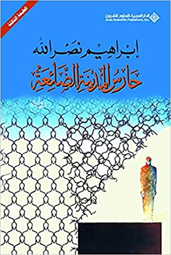 The Guard of the Lost City (Arabic) by Ibrahim Nasrallah
